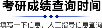 考研成绩查询